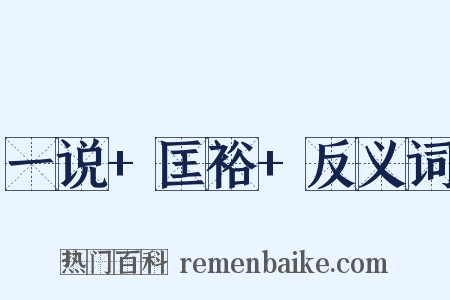 一说+匡裕+反义词是什么意思的图片